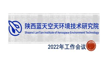 陕西蓝天空天环境技术研究院第一次会议